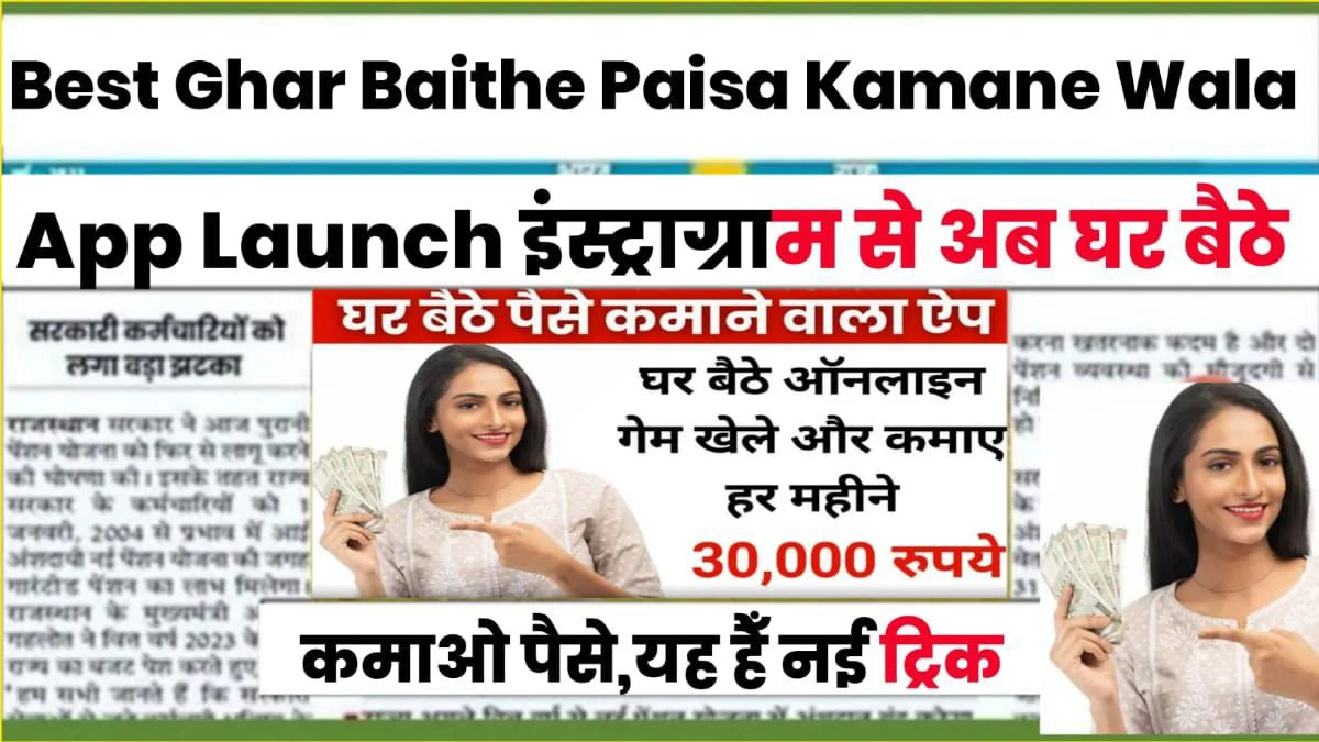 Ghar Baithe Paisa Kamane Wala App